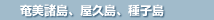 奄美諸島、屋久島、種子島