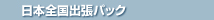 日本全国出張パック